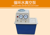 循環(huán)水真空泵